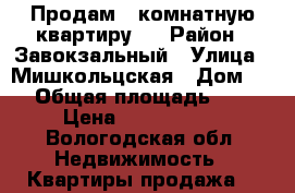 Продам 1 комнатную квартиру.  › Район ­ Завокзальный › Улица ­ Мишкольцская › Дом ­ 3 › Общая площадь ­ 31 › Цена ­ 1 500 000 - Вологодская обл. Недвижимость » Квартиры продажа   